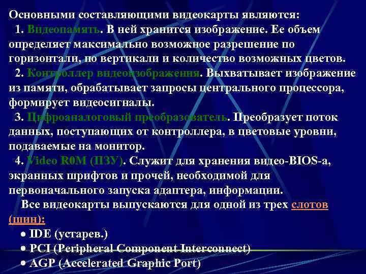 Основными составляющими видеокарты являются: 1. Видеопамять. В ней хранится изображение. Ее объем определяет максимально