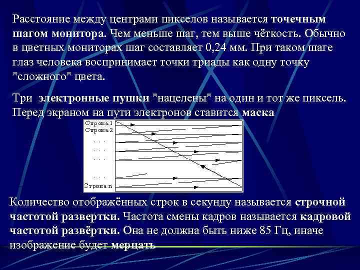 Расстояние между центрами пикселов называется точечным шагом монитора. Чем меньше шаг, тем выше чёткость.