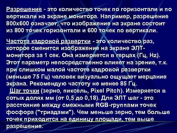 Разрешение - это количество точек по горизонтали и по вертикали на экране монитора. Например,