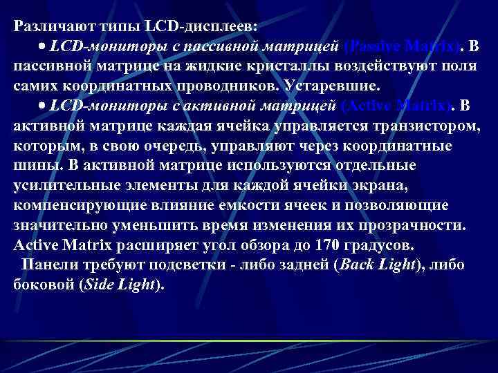 Различают типы LCD-дисплеев: · LCD-мониторы с пассивной матрицей (Passive Matrix). В пассивной матрице на