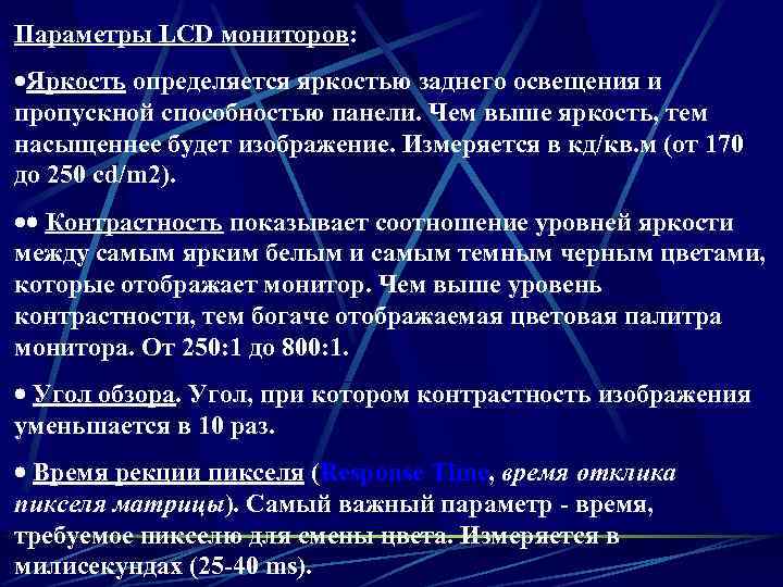 Параметры LCD мониторов: ·Яркость определяется яркостью заднего освещения и пропускной способностью панели. Чем выше