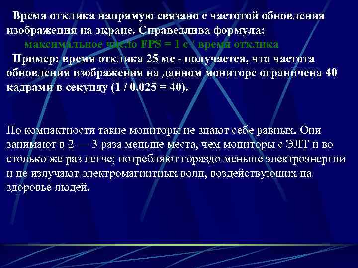  Время отклика напрямую связано с частотой обновления изображения на экране. Справедлива формула: максимальное