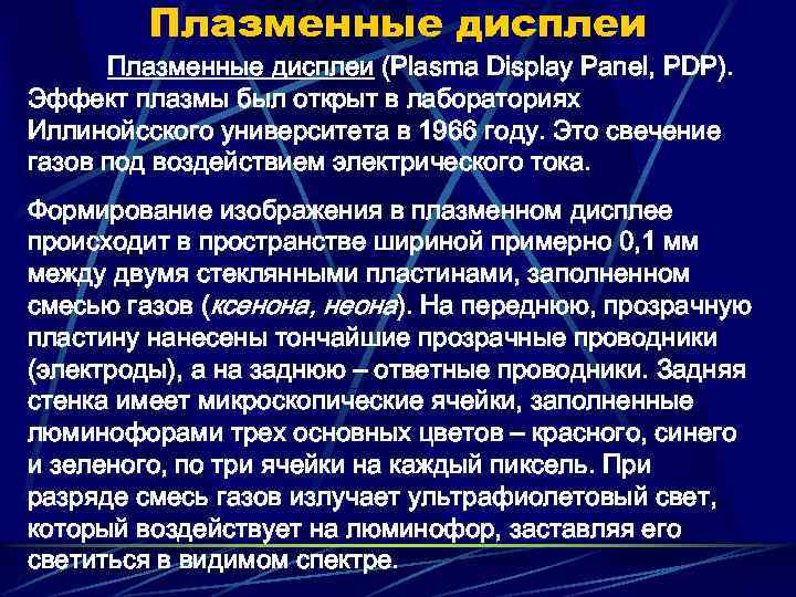 Плазменные дисплеи (Plasma Display Panel, PDP). Эффект плазмы был открыт в лабораториях Иллинойсского университета