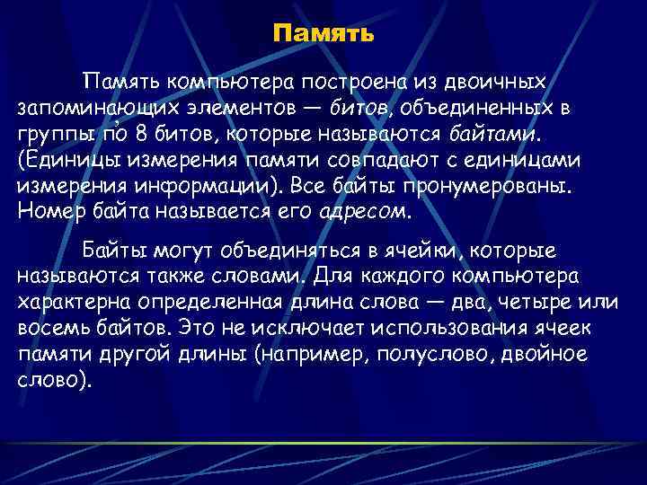 Память компьютера построена из двоичных запоминающих элементов — битов, объединенных в , группы по