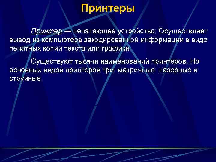 Принтеры Принтер — печатающее устройство. Осуществляет вывод из компьютера закодированной информации в виде печатных