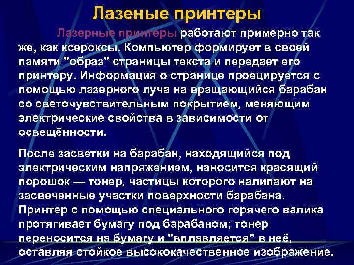 Лазеные принтеры Лазерные принтеры работают примерно так же, как ксероксы. Компьютер формирует в своей