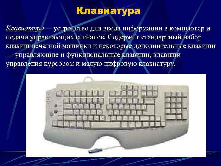 Клавиатура— устройство для ввода информации в компьютер и подачи управляющих сигналов. Содержит стандартный набор