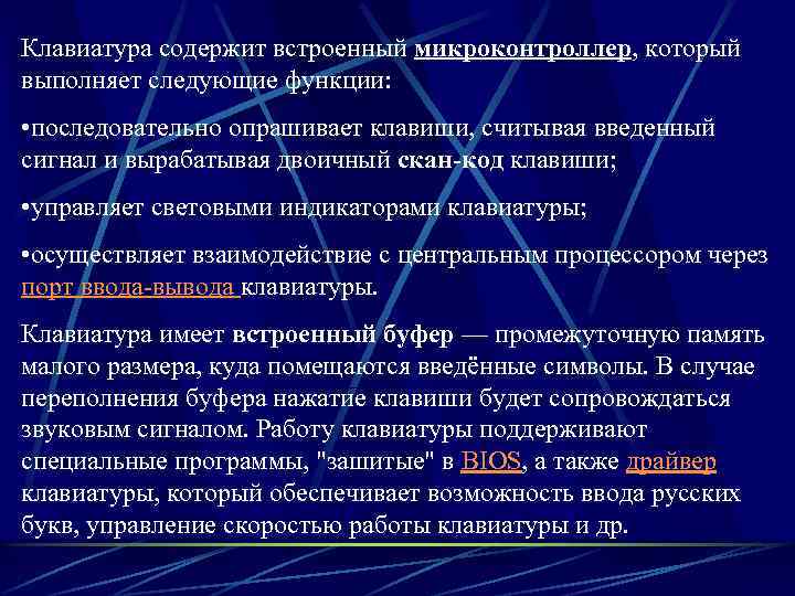 Клавиатура содержит встроенный микроконтроллер, который выполняет следующие функции: • последовательно опрашивает клавиши, считывая введенный