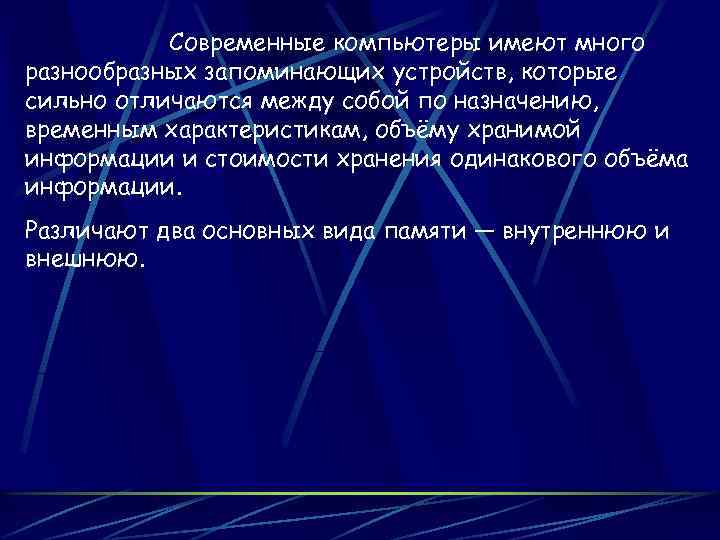 Современные компьютеры имеют много разнообразных запоминающих устройств, которые сильно отличаются между собой по назначению,