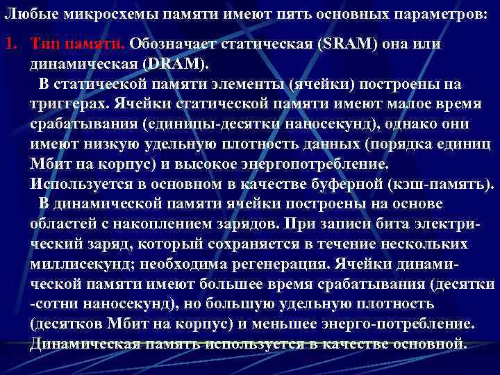 Любые микросхемы памяти имеют пять основных параметров: 1. Тип памяти. Обозначает статическая (SRAM) она