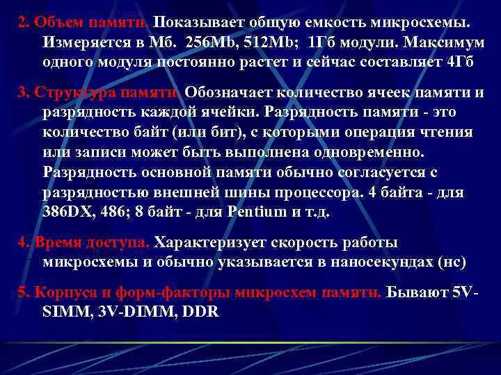 2. Объем памяти. Показывает общую емкость микросхемы. Измеряется в Мб. 256 Mb, 512 Mb;