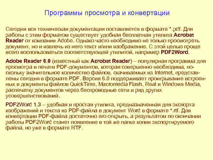 Программы просмотра и конвертации Сегодня вся техническая документация поставляется в формате *. pdf. Для