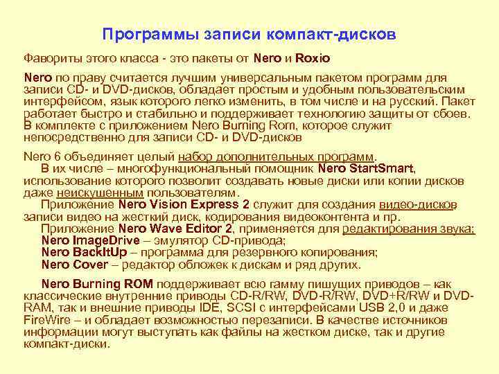 Программы записи компакт дисков Фавориты этого класса это пакеты от Nero и Roxio Nero