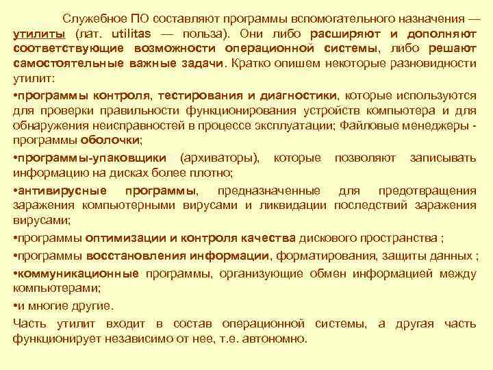 Служебное ПО составляют программы вспомогательного назначения — утилиты (лат. utilitas — польза). Они либо