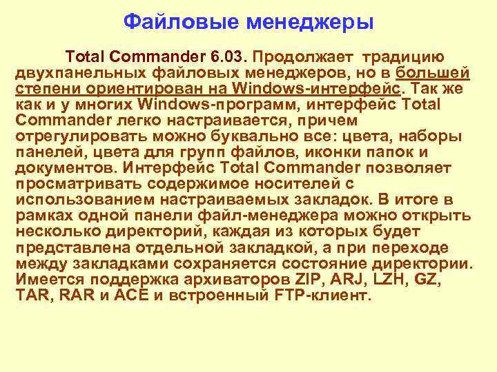 Файловые менеджеры Total Commander 6. 03. Продолжает традицию двухпанельных файловых менеджеров, но в большей