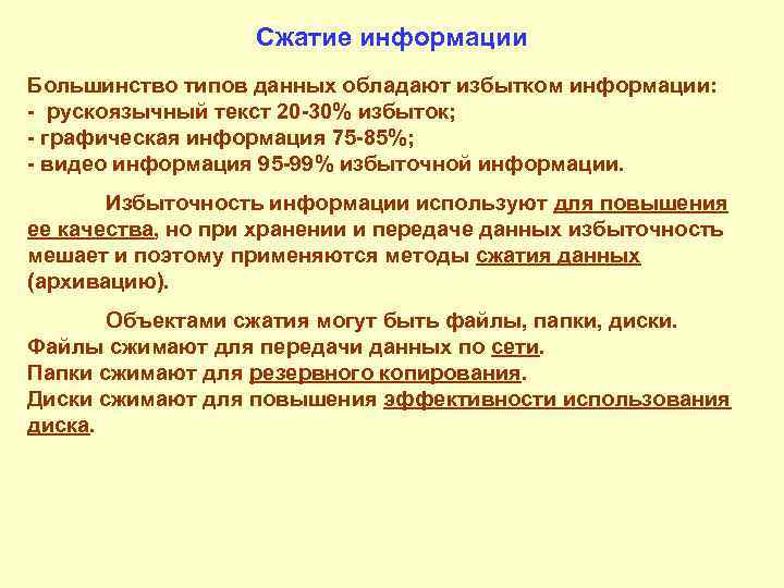 Сжатие информации Большинство типов данных обладают избытком информации: рускоязычный текст 20 30% избыток; графическая