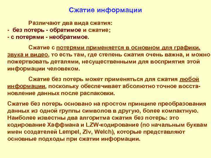 Сжатие информации Различают два вида сжатия: без потерь обратимое и сжатие; с потерями необратимое.