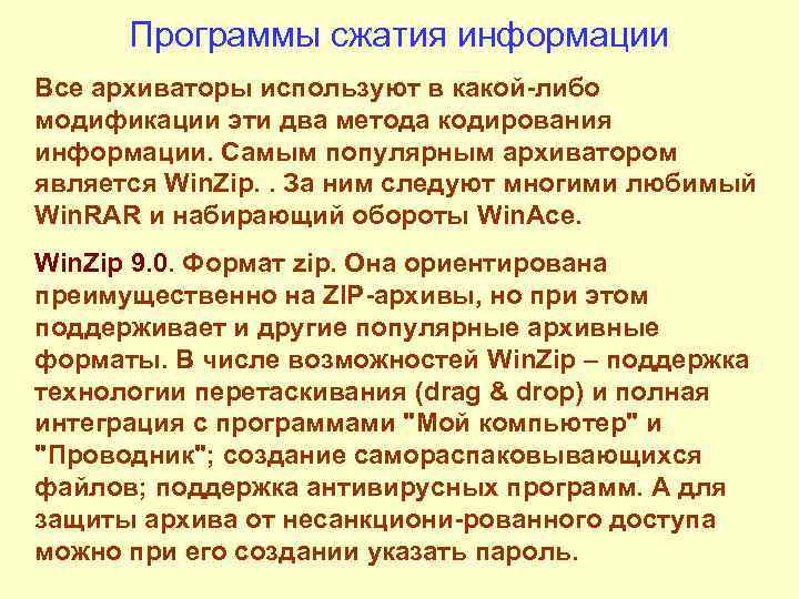 Программы сжатия информации Все архиваторы используют в какой либо модификации эти два метода кодирования