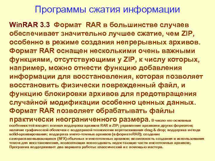 Программы сжатия информации Win. RAR 3. 3 Формат RAR в большинстве случаев обеспечивает значительно