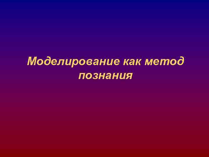 Моделирование как метод познания 