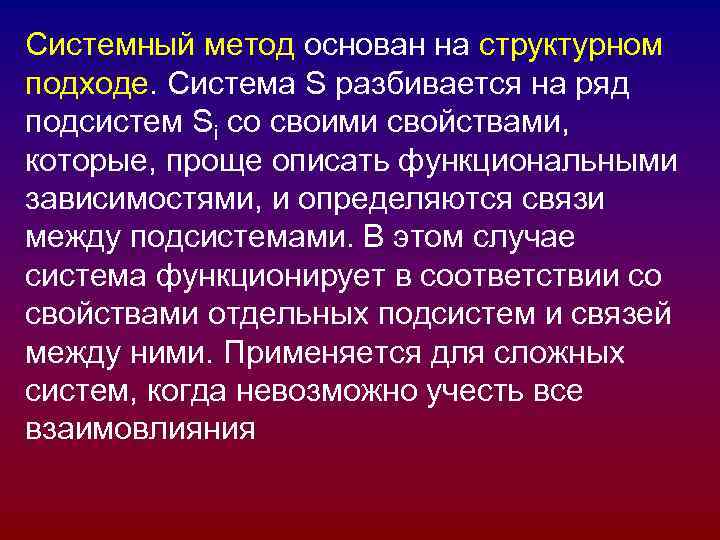 Системный метод основан на структурном подходе. Система S разбивается на ряд подсистем Si со