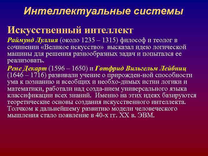 Интеллектуальные системы Искусственный интеллект Раймунд Луллия (около 1235 – 1315) философ и теолог в