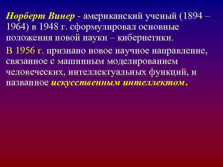Норберт Винер - американский ученый (1894 – 1964) в 1948 г. сформулировал основные положения