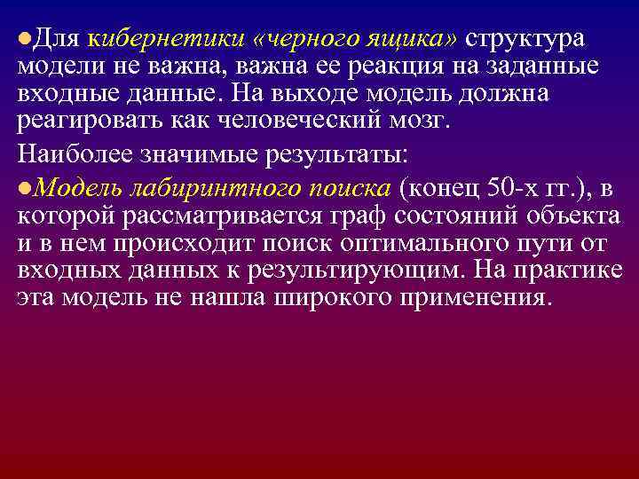 l. Для кибернетики «черного ящика» структура модели не важна, важна ее реакция на заданные