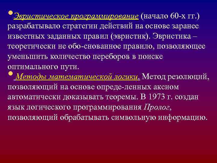  • Эвристическое программирование (начало 60 -х гг. ) разрабатывало стратегии действий на основе