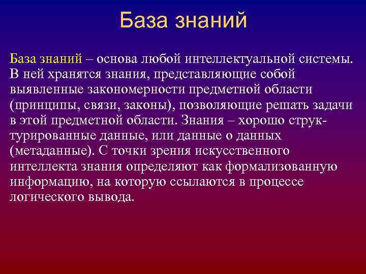 База знаний – основа любой интеллектуальной системы. В ней хранятся знания, представляющие собой выявленные