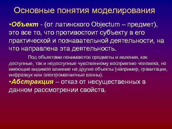 Основные понятия моделирования • Объект - (от латинского Objectum – предмет), это все то,
