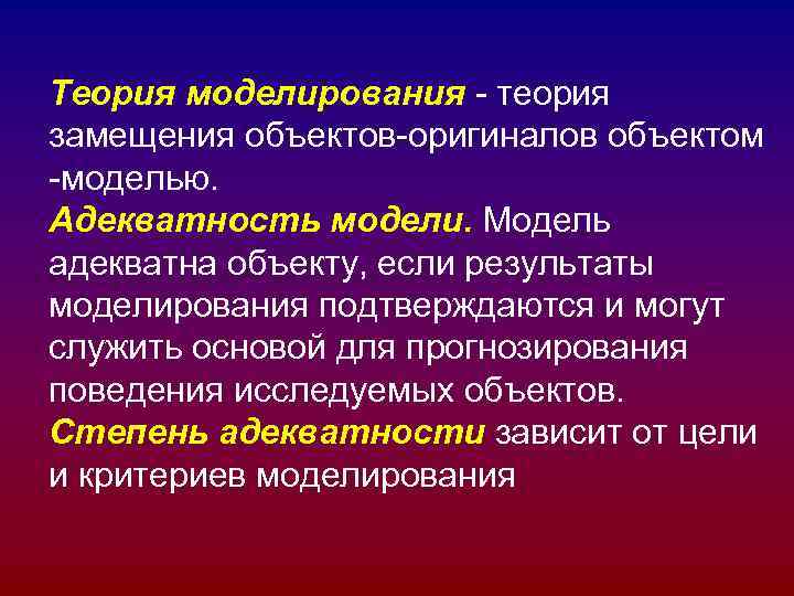 К теоретическому моделированию относится. Теория моделирования. Теоретическое моделирование. Основные понятия теории моделирования. Моделирование теоретический метод.