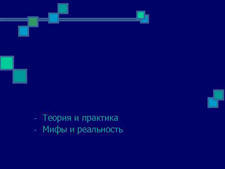 - Теория и практика Мифы и реальность 