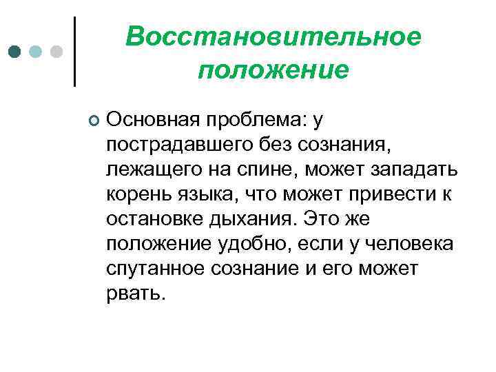 Восстановительное положение ¢ Основная проблема: у пострадавшего без сознания, лежащего на спине, может западать