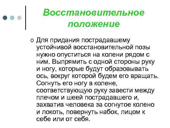 Восстановительное положение ¢ Для придания пострадавшему устойчивой восстановительной позы нужно опуститься на колени рядом