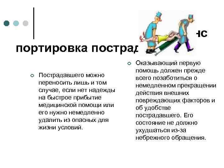  Транс портировка пострадавшего ¢ ¢ Пострадавшего можно переносить лишь и том случае, если