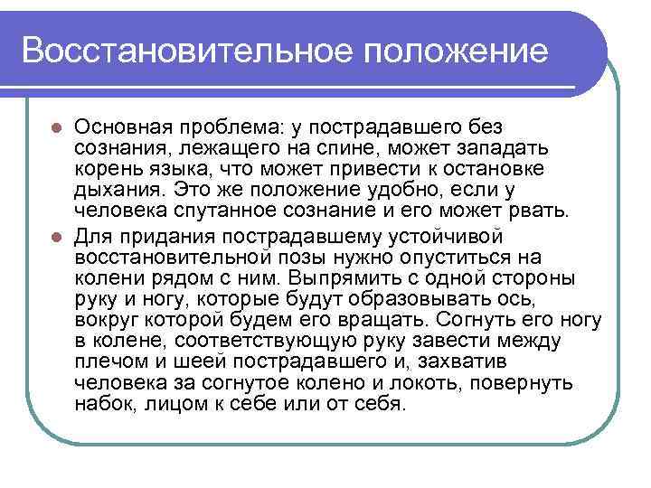 Восстановительное положение Основная проблема: у пострадавшего без сознания, лежащего на спине, может западать корень