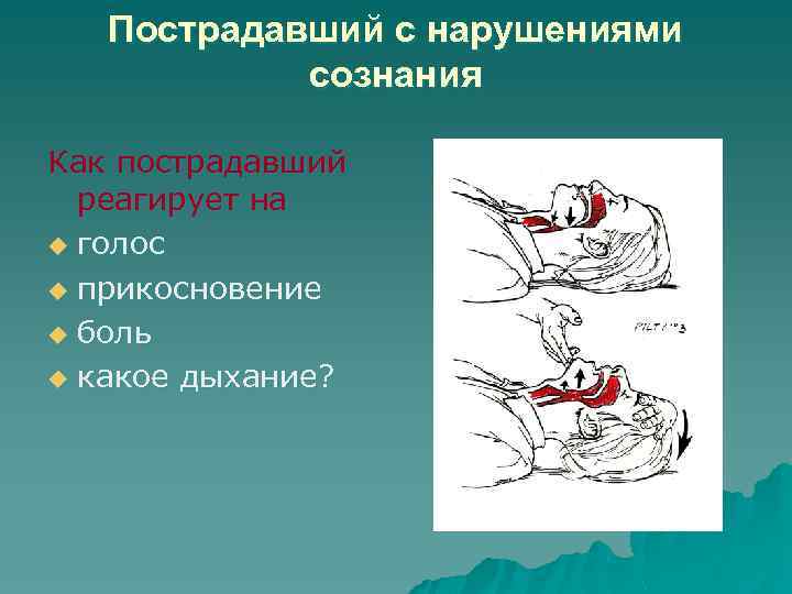 Пострадавший с нарушениями сознания Как пострадавший реагирует на u голос u прикосновение u боль