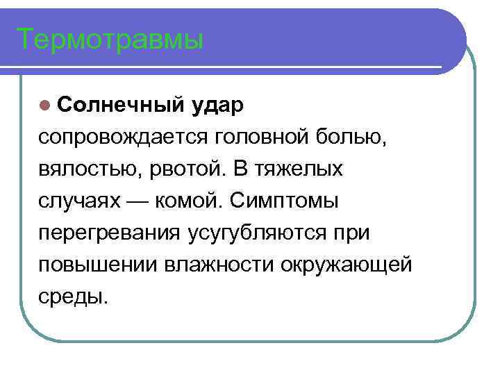 Термотравмы l Солнечный удар сопровождается головной болью, вялостью, рвотой. В тяжелых случаях — комой.