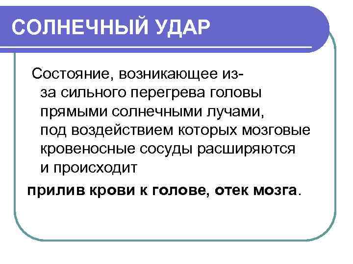 СОЛНЕЧНЫЙ УДАР Состояние, возникающее изза сильного перегрева головы прямыми солнечными лучами, под воздействием которых