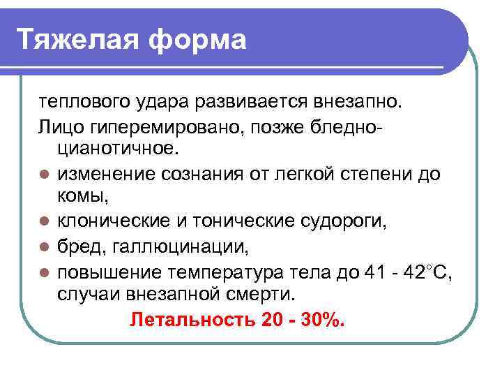 Тяжелая форма теплового удара развивается внезапно. Лицо гиперемировано, позже бледноцианотичное. l изменение сознания от