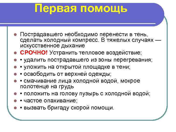 Первая помощь l l l l l Пострадавшего необходимо перенести в тень, сделать холодный