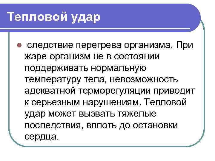 Тепловой удар l следствие перегрева организма. При жаре организм не в состоянии поддерживать нормальную