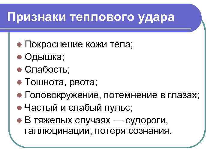 Симптомы теплового удара у детей 2 года. Признаки тепловоготудара. Основные признаки теплового удара. Симптомами теплового удара являются:. Перечислите основные признаки теплового удара..