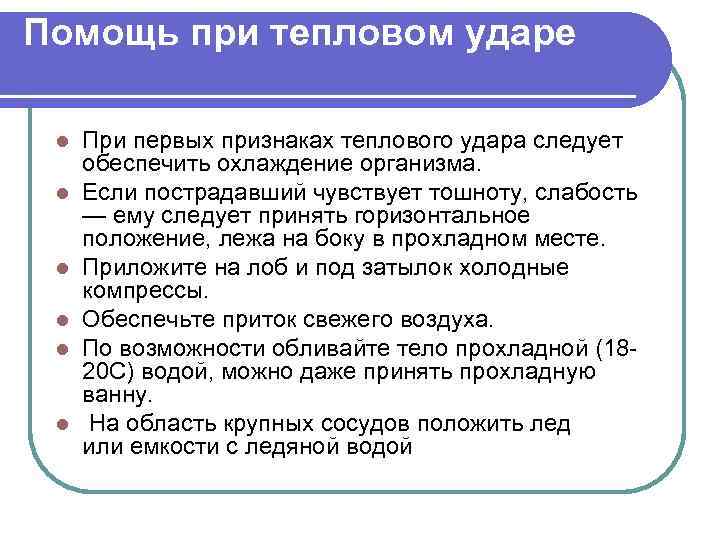 Помощь при тепловом ударе l l l При первых признаках теплового удара следует обеспечить