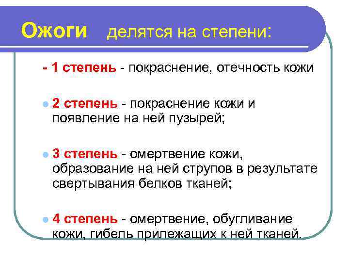 Ожоги делятся на степени: - 1 степень - покраснение, отечность кожи l 2 степень