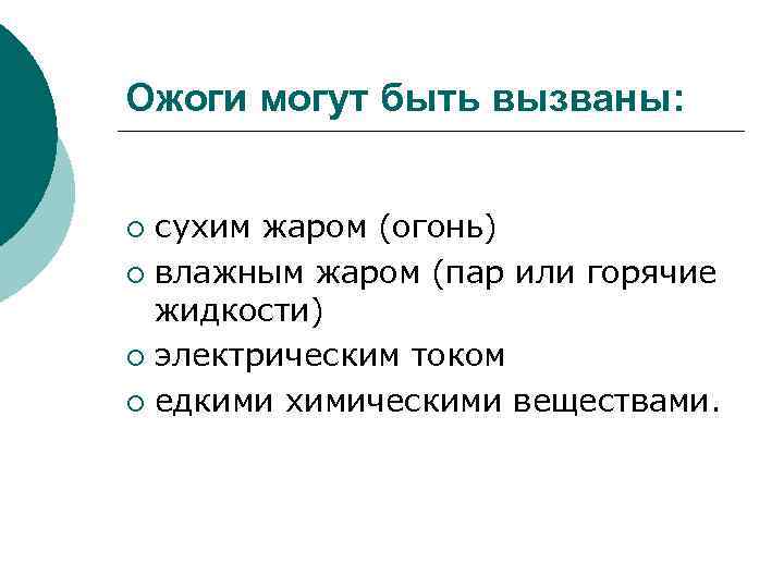 Ожоги могут быть вызваны: сухим жаром (огонь) ¡ влажным жаром (пар или горячие жидкости)