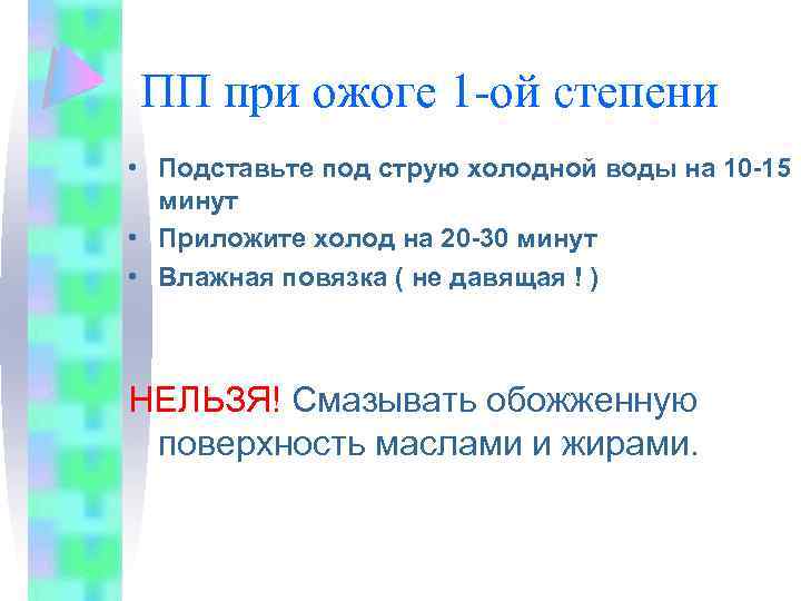 ПП при ожоге 1 -ой степени • Подставьте под струю холодной воды на 10