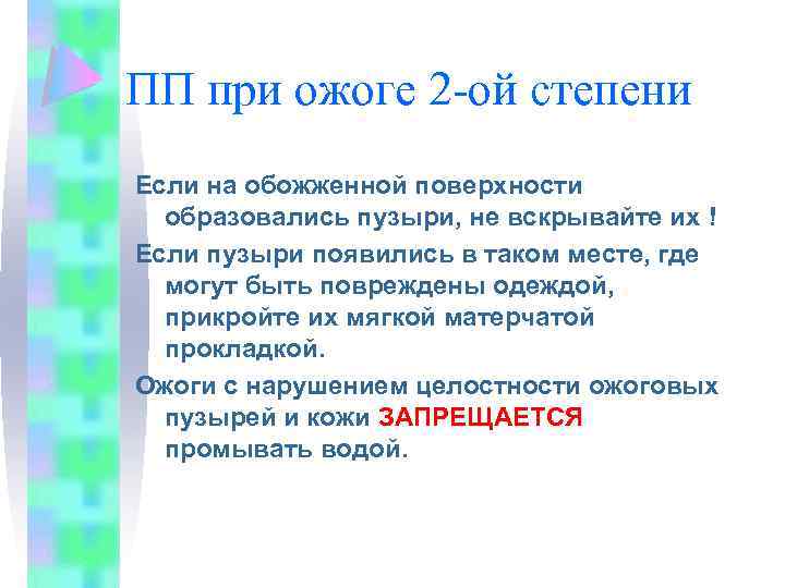 ПП при ожоге 2 -ой степени Если на обожженной поверхности образовались пузыри, не вскрывайте