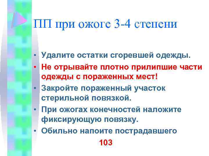 ПП при ожоге 3 -4 степени • Удалите остатки сгоревшей одежды. • Не отрывайте